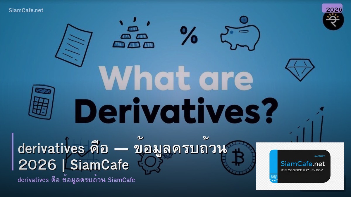 derivatives คอ