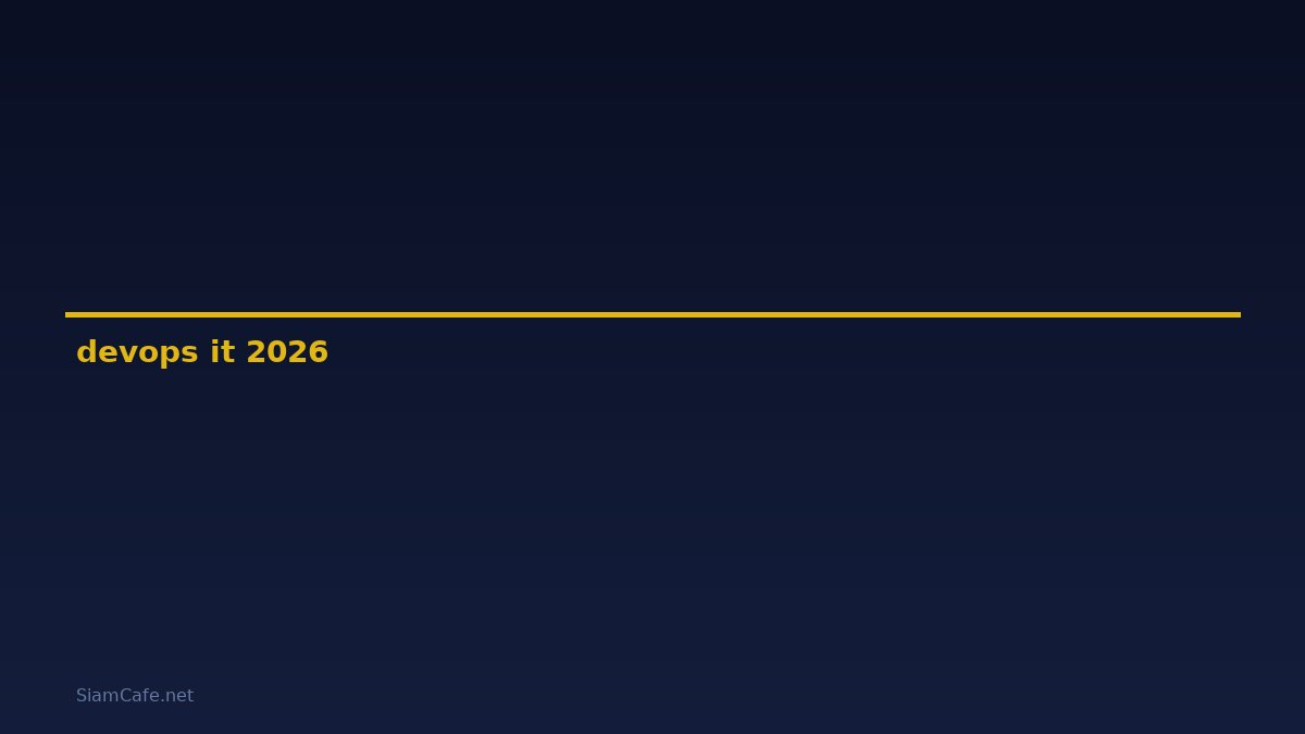 devops คือ ใครในสายงาน it — คู่มือฉบับสมบูรณ์ 2026