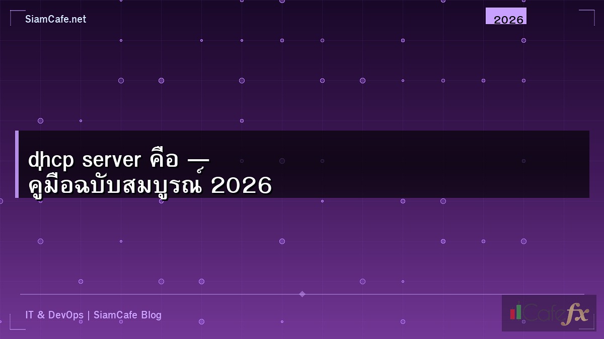 dhcp server คือ — คู่มือฉบับสมบูรณ์ 2026