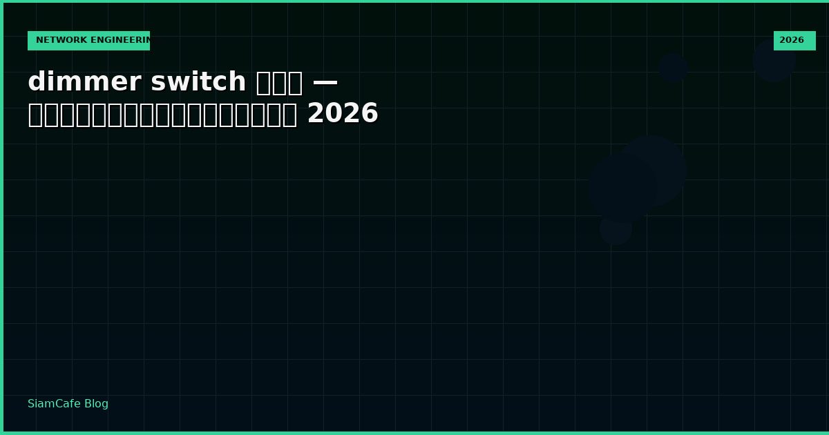 dimmer switch คือ — คู่มือฉบับสมบูรณ์ 2026