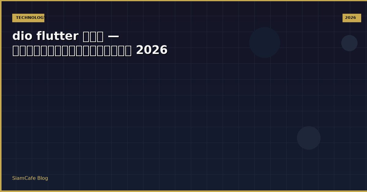 dio flutter คือ — คู่มือฉบับสมบูรณ์ 2026
