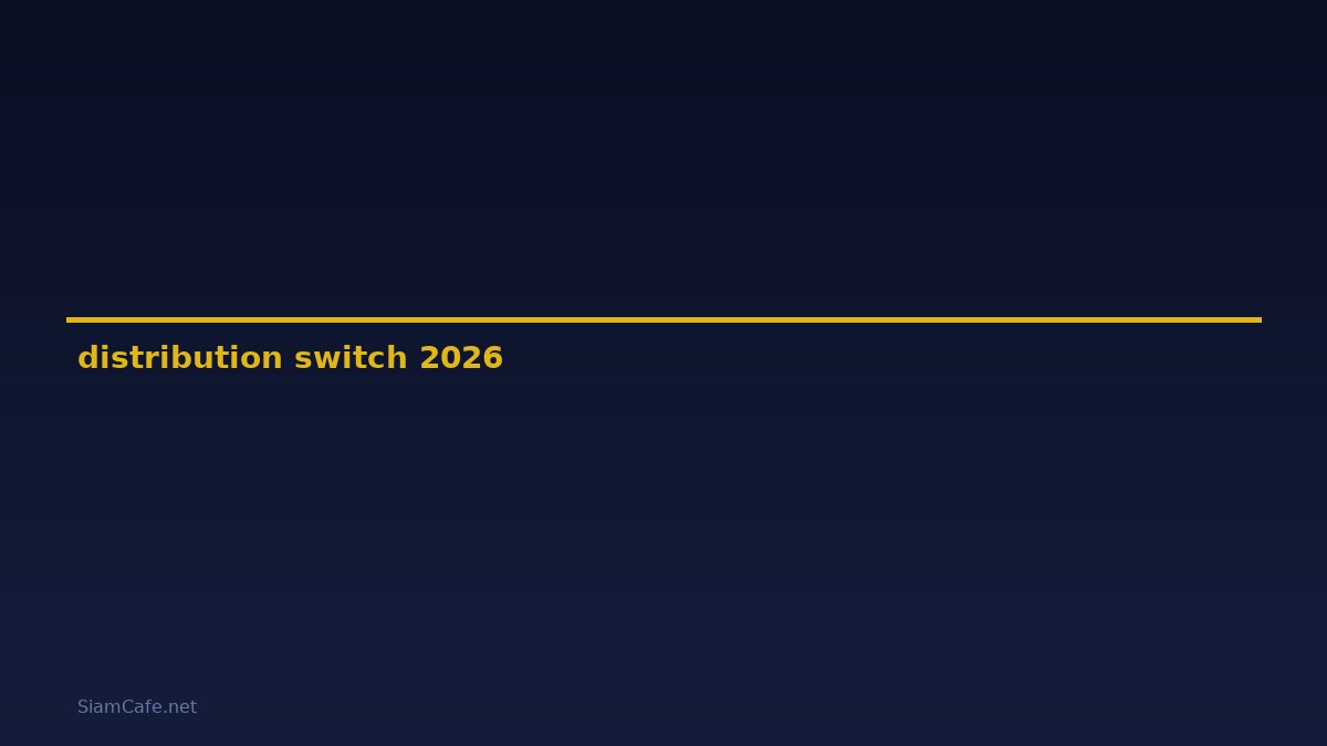 distribution switch คือ — คู่มือฉบับสมบูรณ์ 2026