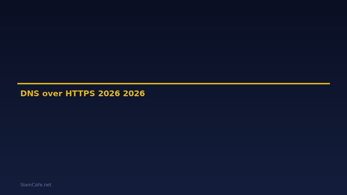 DNS over HTTPS คู่มือฉบับสมบูรณ์ 2026 — คู่มือฉบับสมบูรณ์ 2026