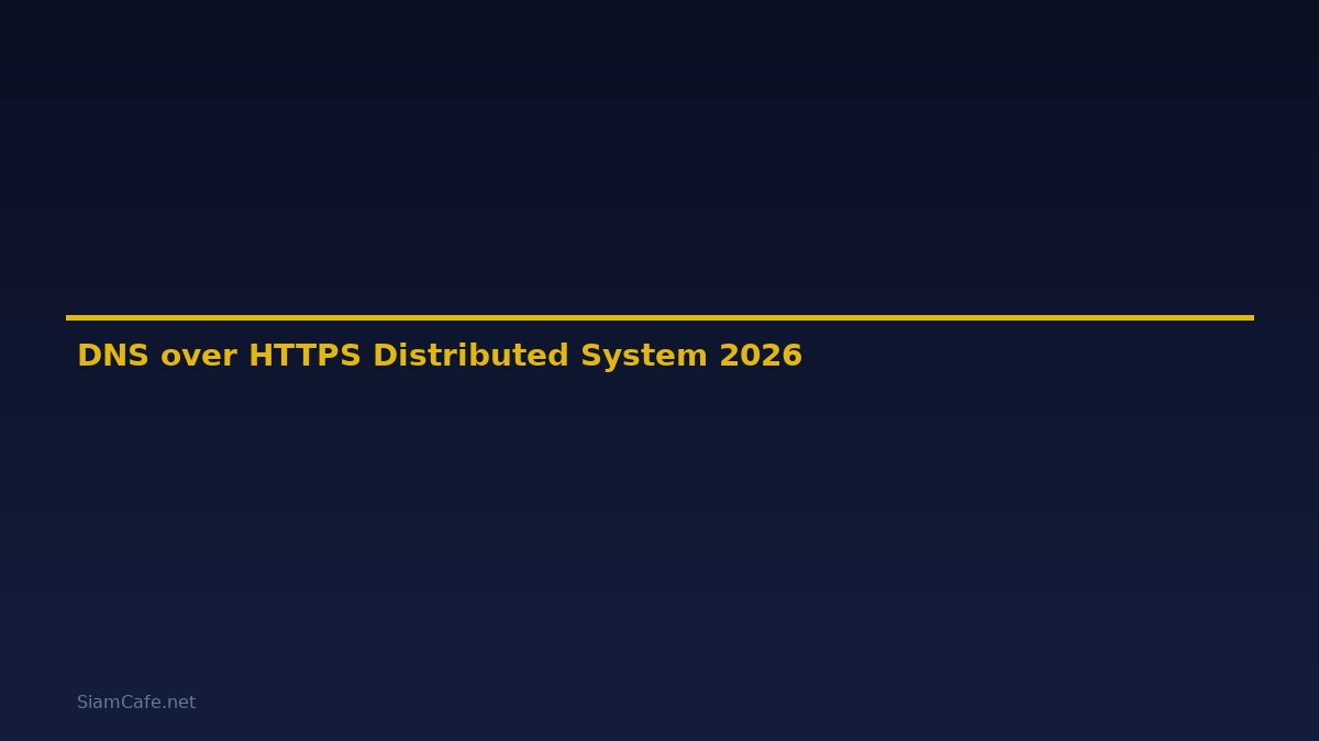 DNS over HTTPS Distributed System — คู่มือฉบับสมบูรณ์ 2026