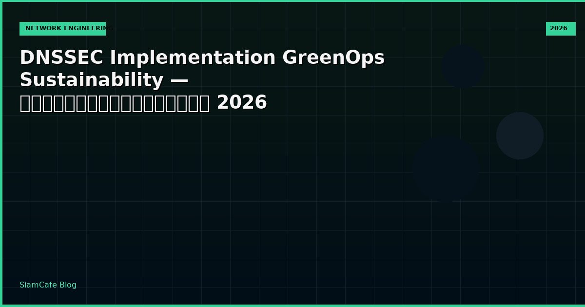 DNSSEC Implementation GreenOps Sustainability — คู่มือฉบับสมบูรณ์ 2026