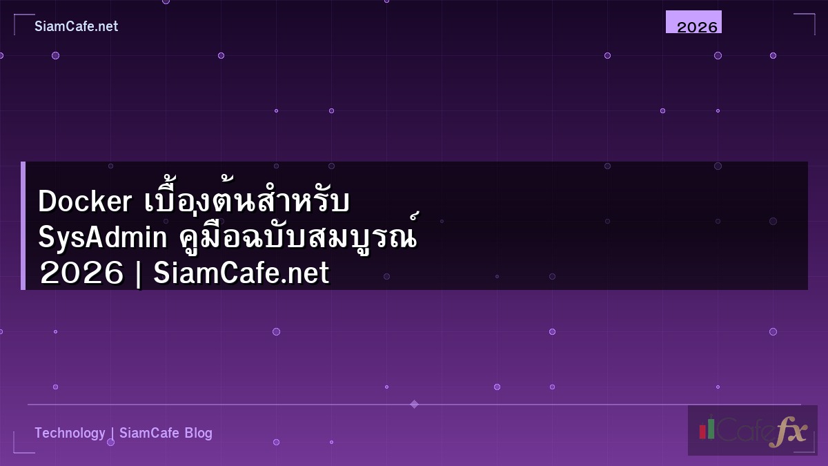 Docker เบื้องต้นสำหรับ SysAdmin คู่มือฉบับสมบูรณ์ 2026 | SiamCafe.net