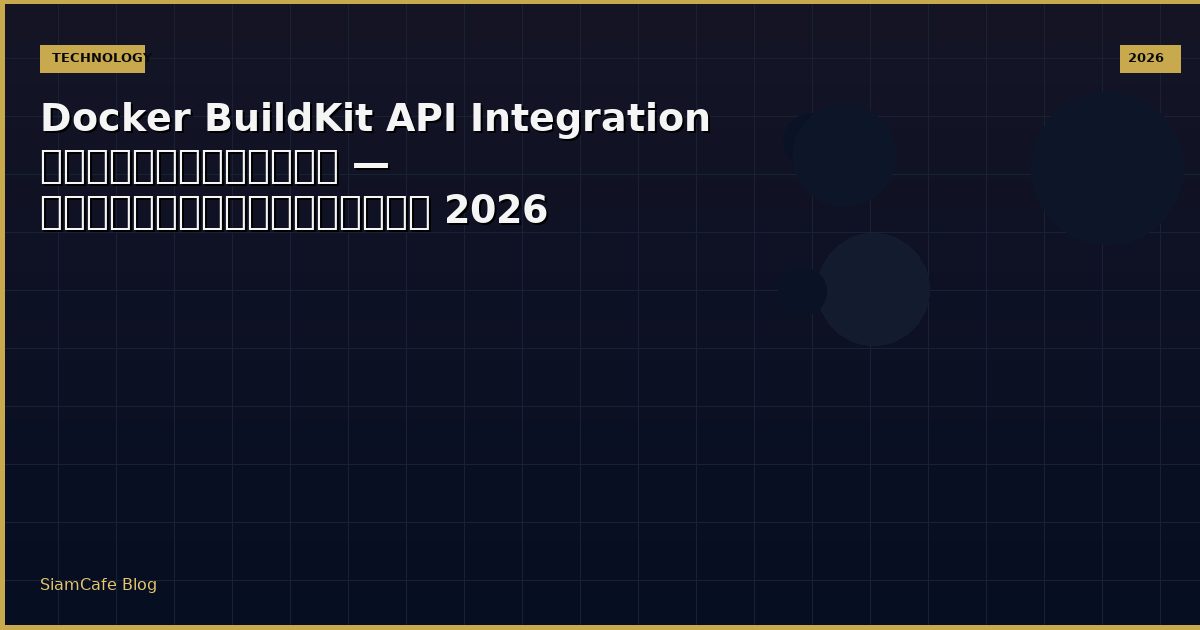 Docker BuildKit API Integration เชื่อมต่อระบบ — คู่มือฉบับสมบูรณ์ 2026