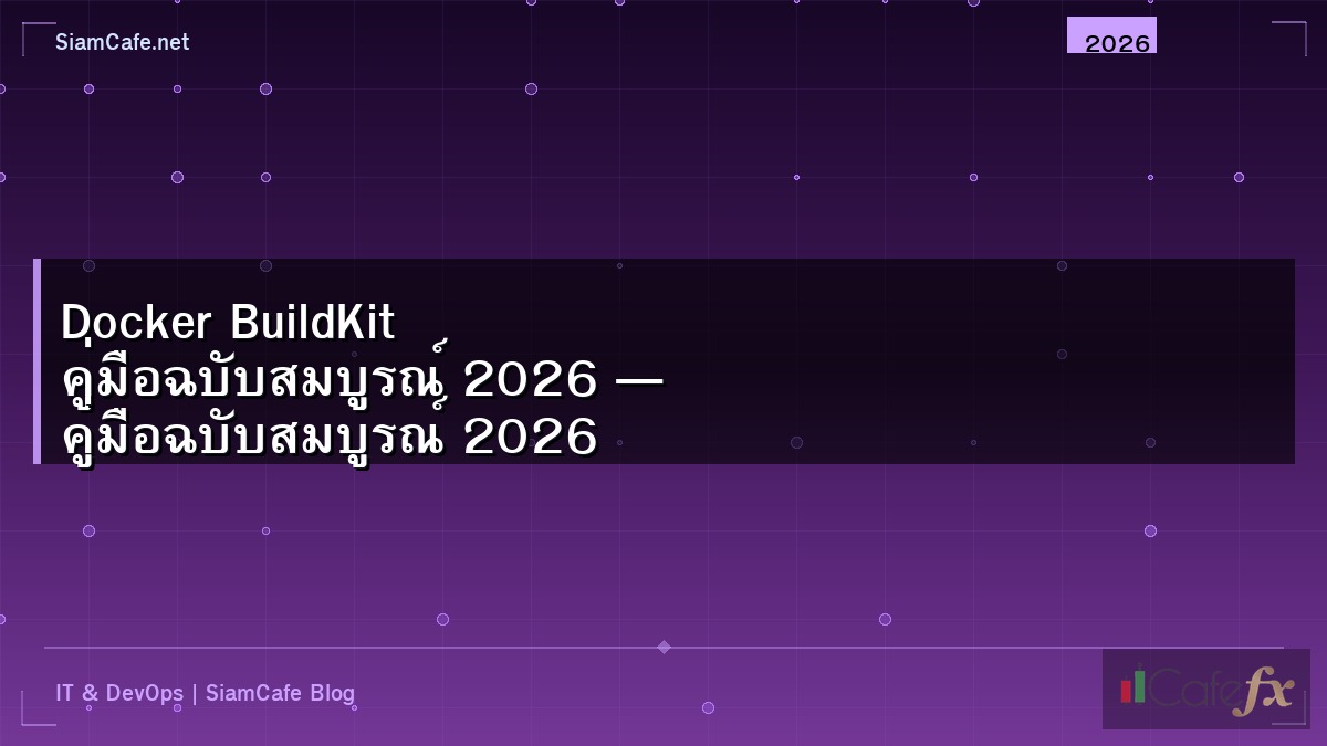Docker BuildKit คู่มือฉบับสมบูรณ์ 2026 — คู่มือฉบับสมบูรณ์ 2026