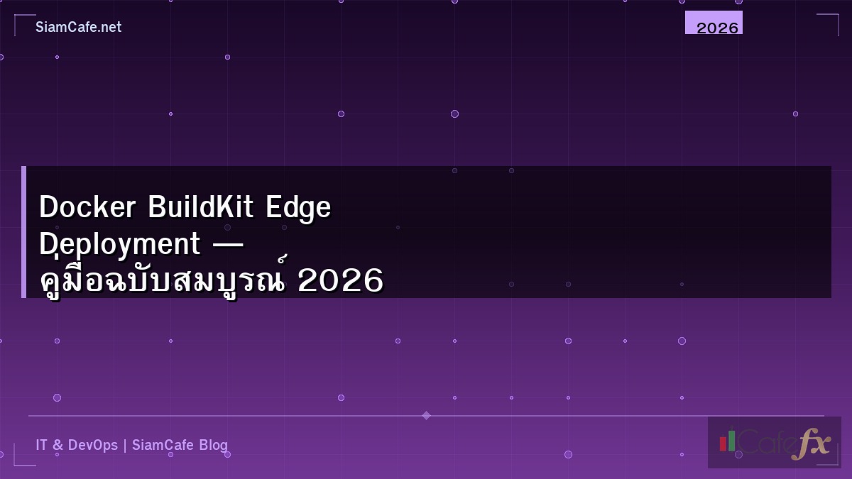Docker BuildKit Edge Deployment — คู่มือฉบับสมบูรณ์ 2026