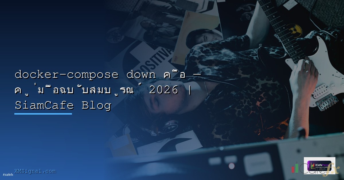 Docker Compose สำหรับ Home Lab 2026 คู่มือตั้งค่าครบจบ