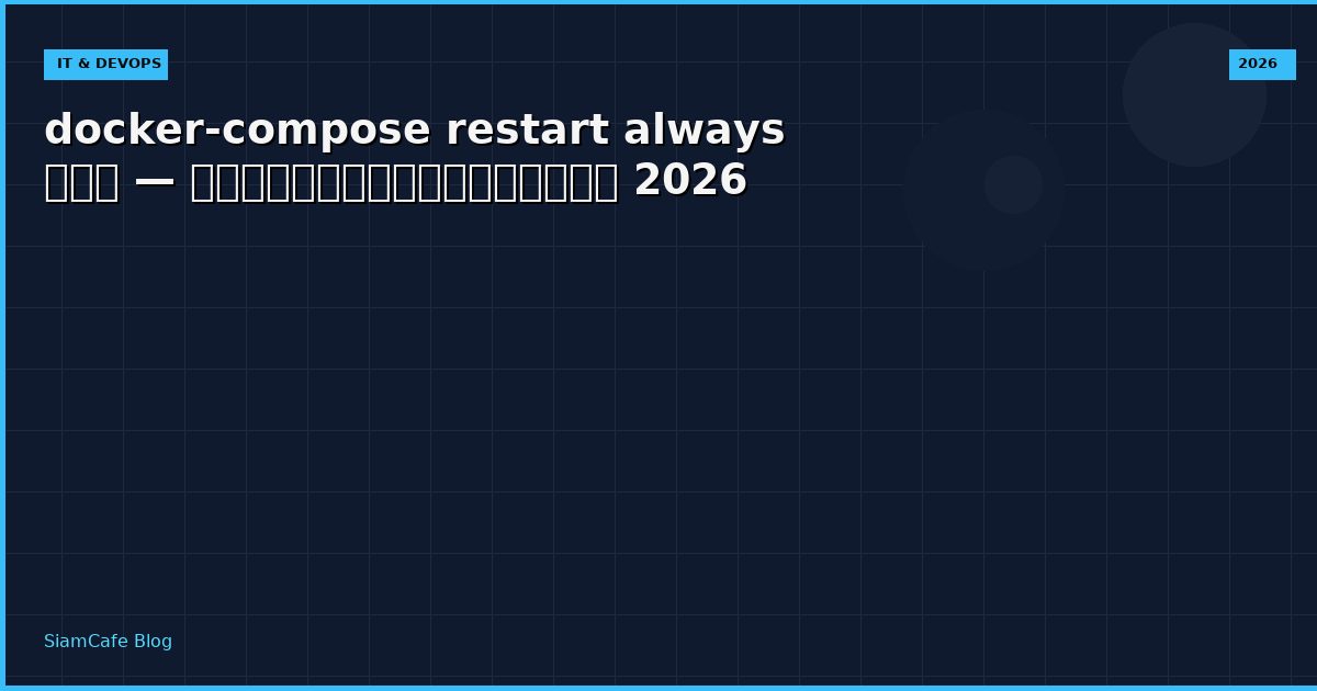 docker-compose restart always คือ — คู่มือฉบับสมบูรณ์ 2026