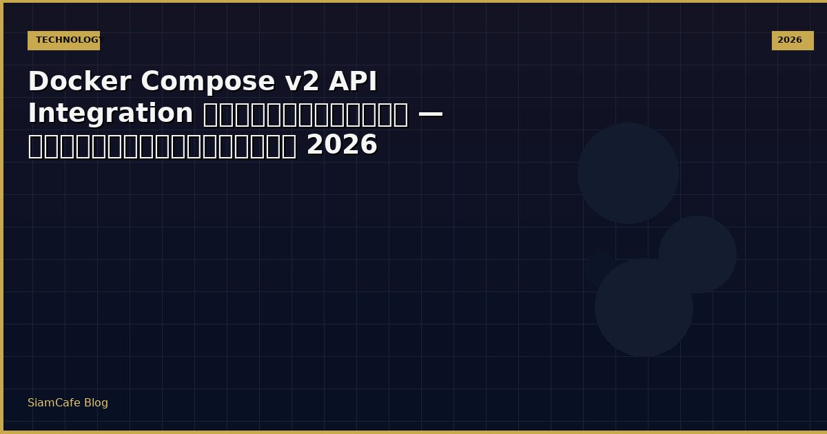 Docker Compose v2 API Integration เชื่อมต่อระบบ — คู่มือฉบับสมบูรณ์ 2026