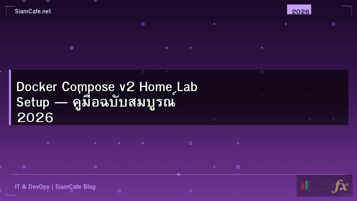 Docker Compose v2 Home Lab Setup — คู่มือฉบับสมบูรณ์ 2026