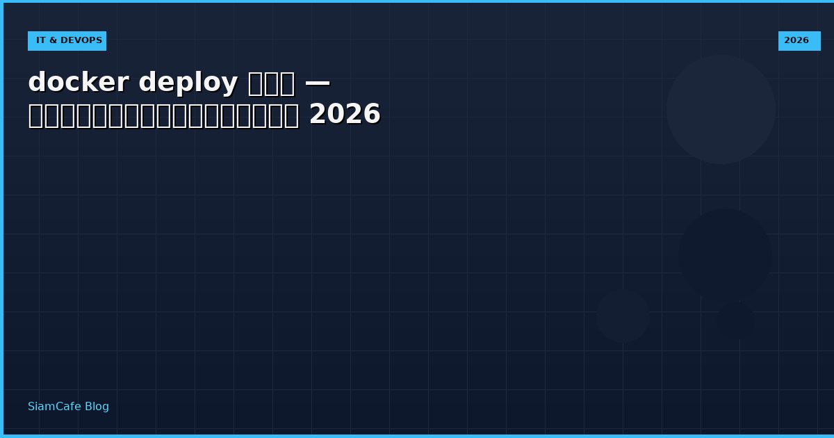 docker deploy คือ — คู่มือฉบับสมบูรณ์ 2026