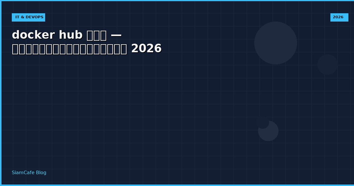 docker hub คือ — คู่มือฉบับสมบูรณ์ 2026