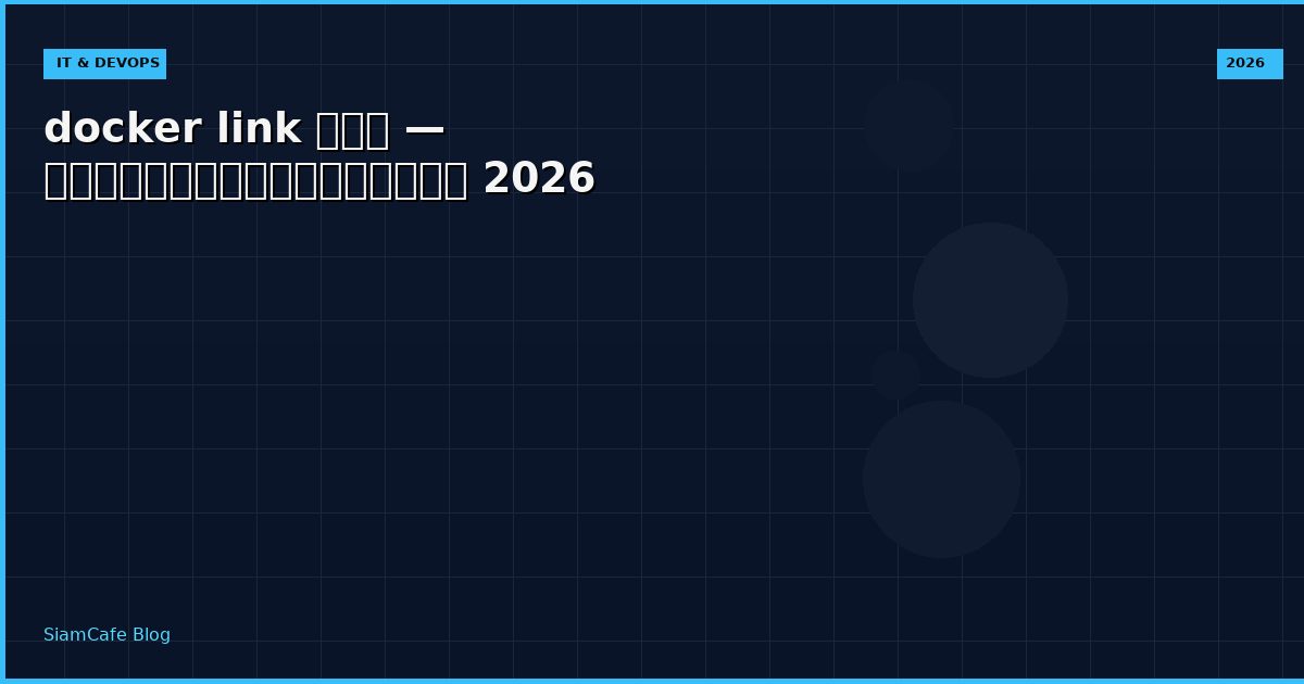 docker link คือ — คู่มือฉบับสมบูรณ์ 2026