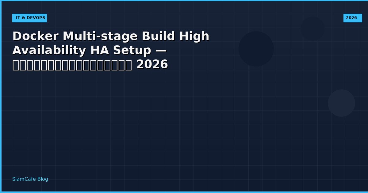 Docker Multi-stage Build High Availability HA Setup — คู่มือฉบับสมบูรณ์ 2026