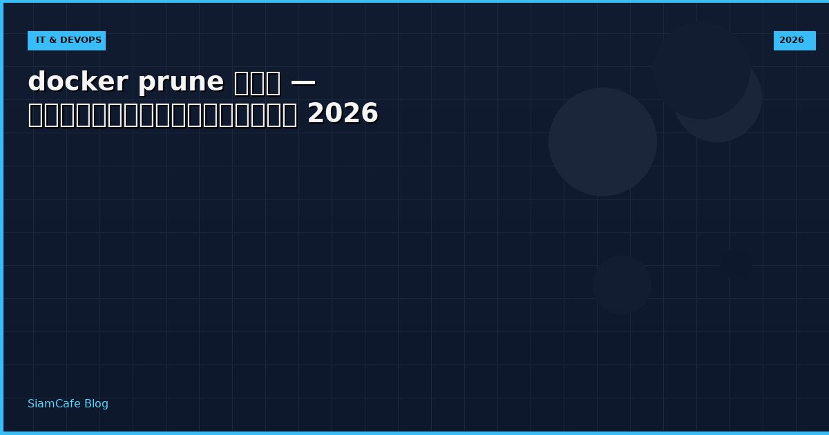 docker prune คือ — คู่มือฉบับสมบูรณ์ 2026