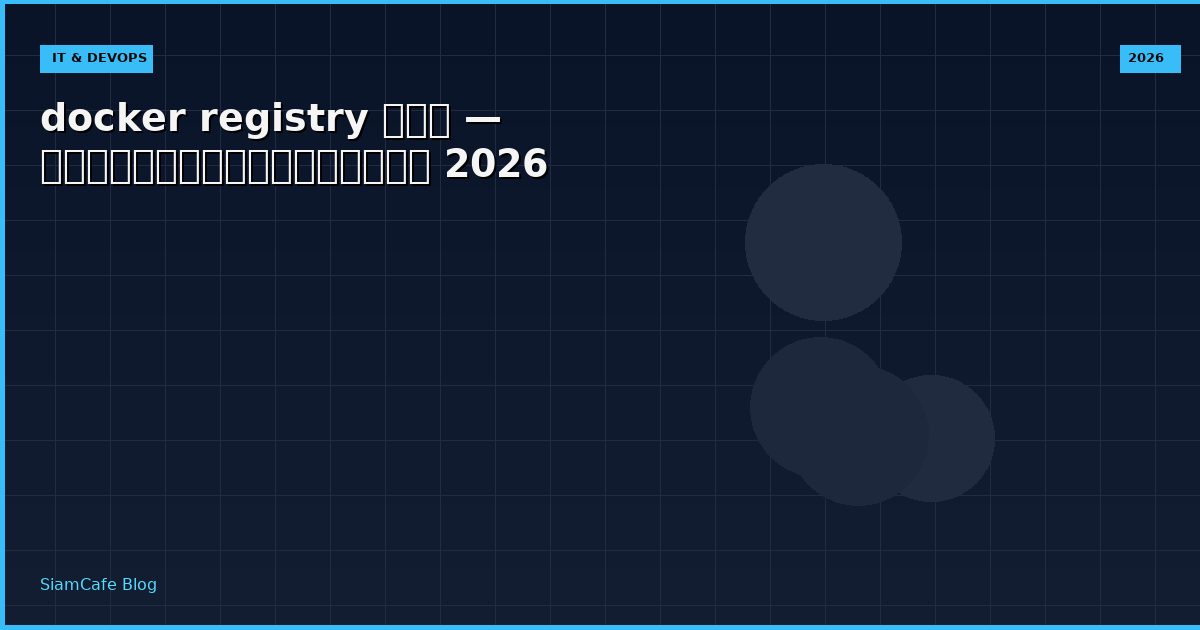 docker registry คือ — คู่มือฉบับสมบูรณ์ 2026