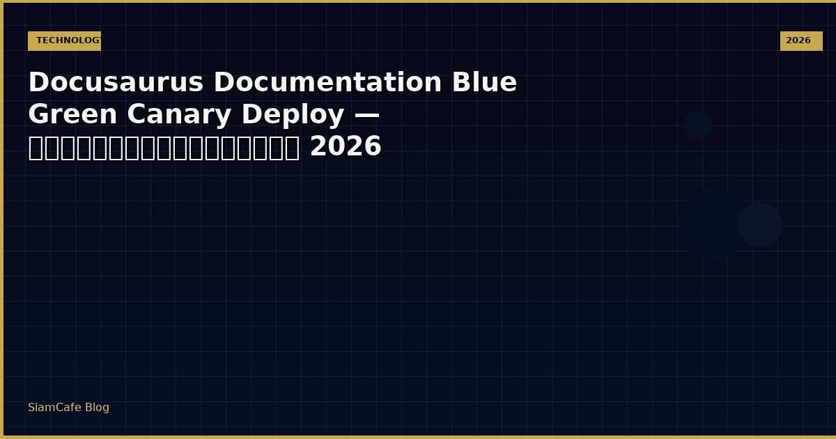 Docusaurus Documentation Blue Green Canary Deploy — คู่มือฉบับสมบูรณ์ 2026