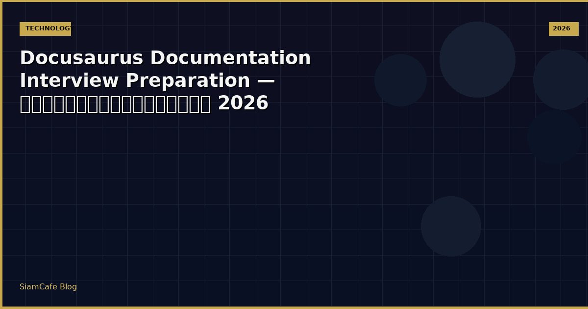 Docusaurus Documentation Interview Preparation — คู่มือฉบับสมบูรณ์ 2026