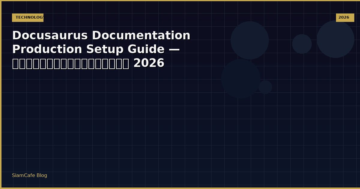 Docusaurus Documentation Production Setup Guide — คู่มือฉบับสมบูรณ์ 2026
