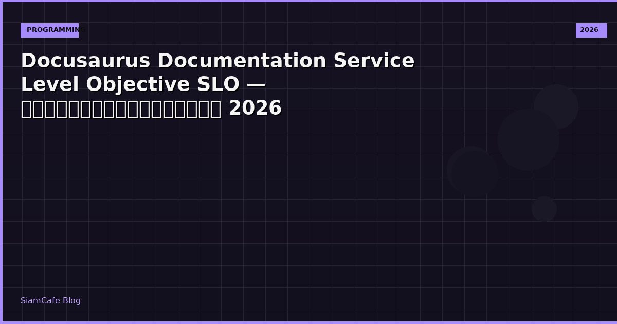 Docusaurus Documentation Service Level Objective SLO — คู่มือฉบับสมบูรณ์ 2026