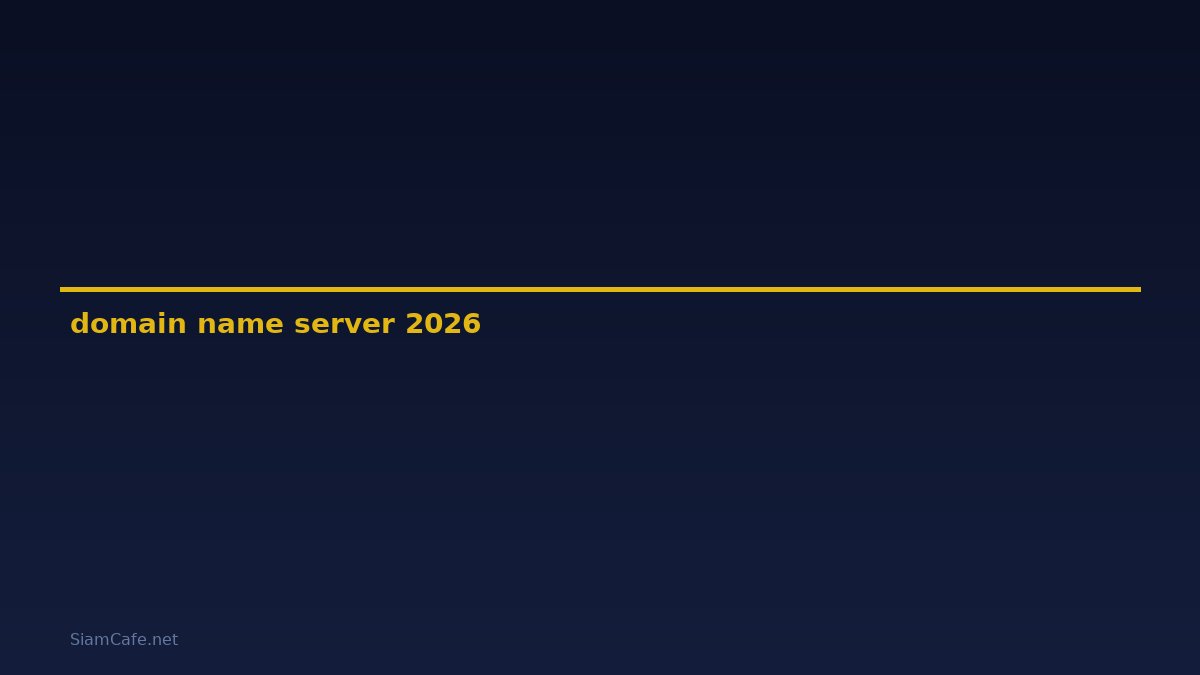 domain name server คือ อะไร — คู่มือฉบับสมบูรณ์ 2026