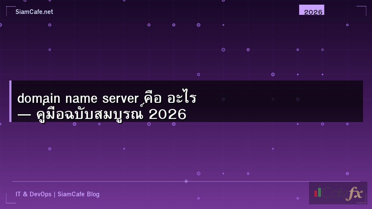 domain name server คือ อะไร — คู่มือฉบับสมบูรณ์ 2026