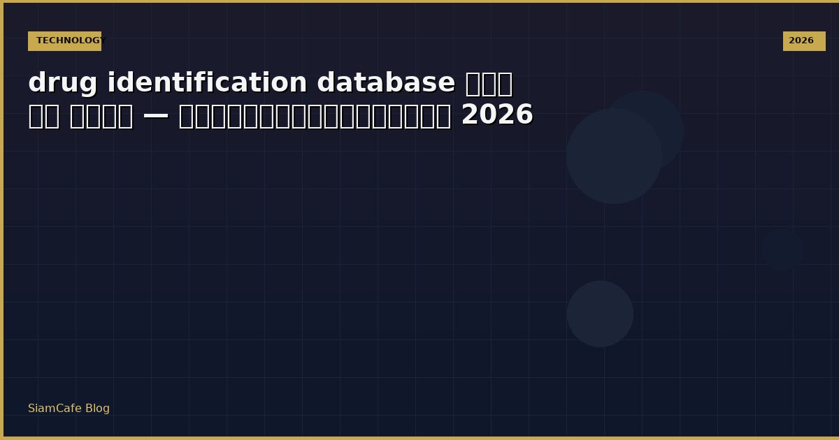 Drug Identification Database คอ ยา อะไร