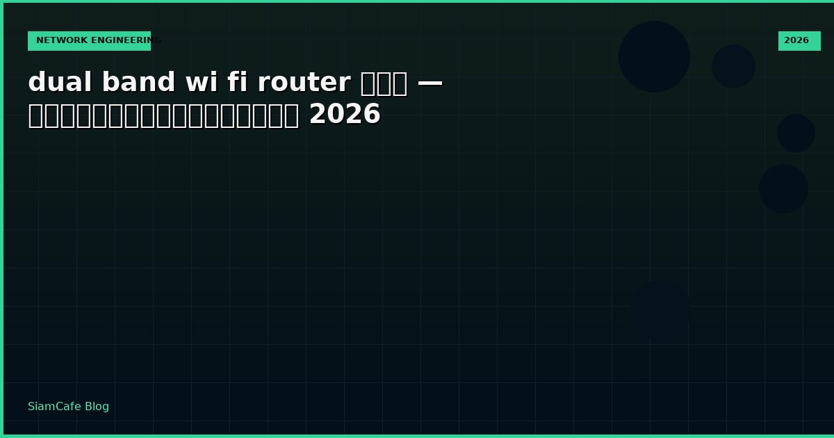 dual band wi fi router คือ — คู่มือฉบับสมบูรณ์ 2026