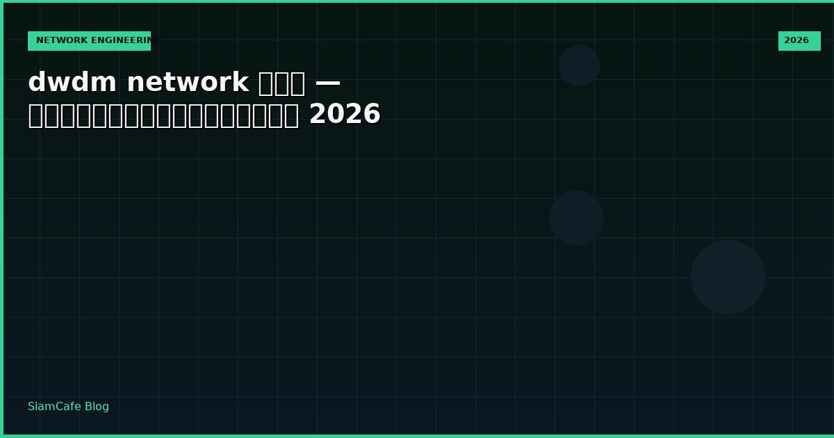dwdm network คือ — คู่มือฉบับสมบูรณ์ 2026