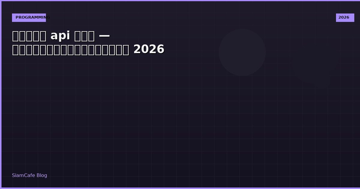 กล่อง api คือ — คู่มือฉบับสมบูรณ์ 2026