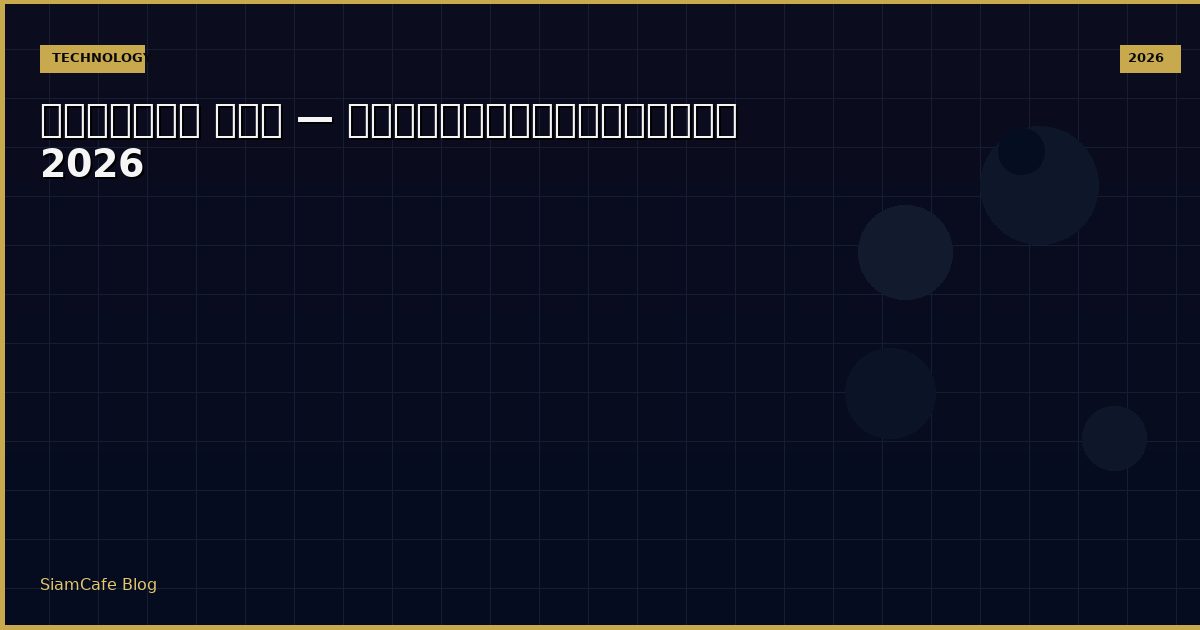 การ์ดจอ คอม — คู่มือฉบับสมบูรณ์ 2026