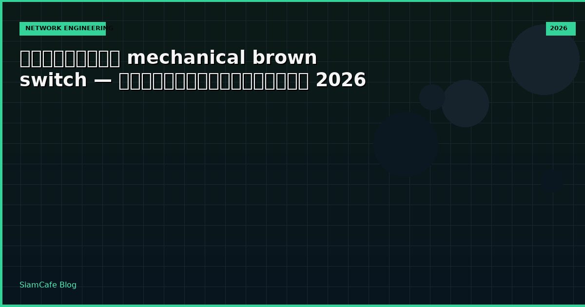 คีย์บอร์ด mechanical brown switch — คู่มือฉบับสมบูรณ์ 2026