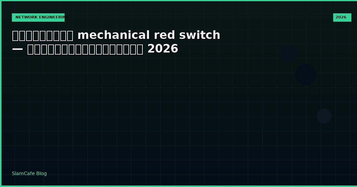 คีย์บอร์ด mechanical red switch — คู่มือฉบับสมบูรณ์ 2026