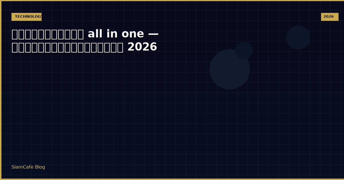 คอมพิวเตอร์ all in one — คู่มือฉบับสมบูรณ์ 2026