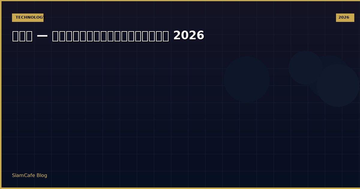 คาย — คู่มือฉบับสมบูรณ์ 2026