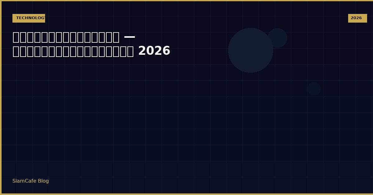 จับเสือมือเปล่า — คู่มือฉบับสมบูรณ์ 2026