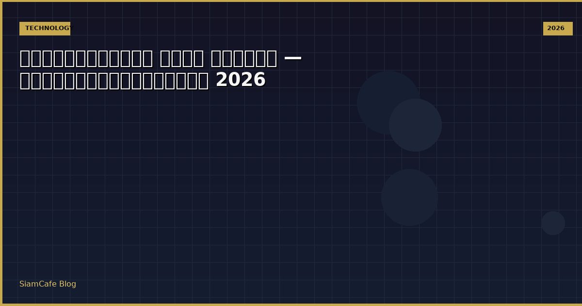 ถ่ายทอดสดบอล ยูโร วันนี้ — คู่มือฉบับสมบูรณ์ 2026