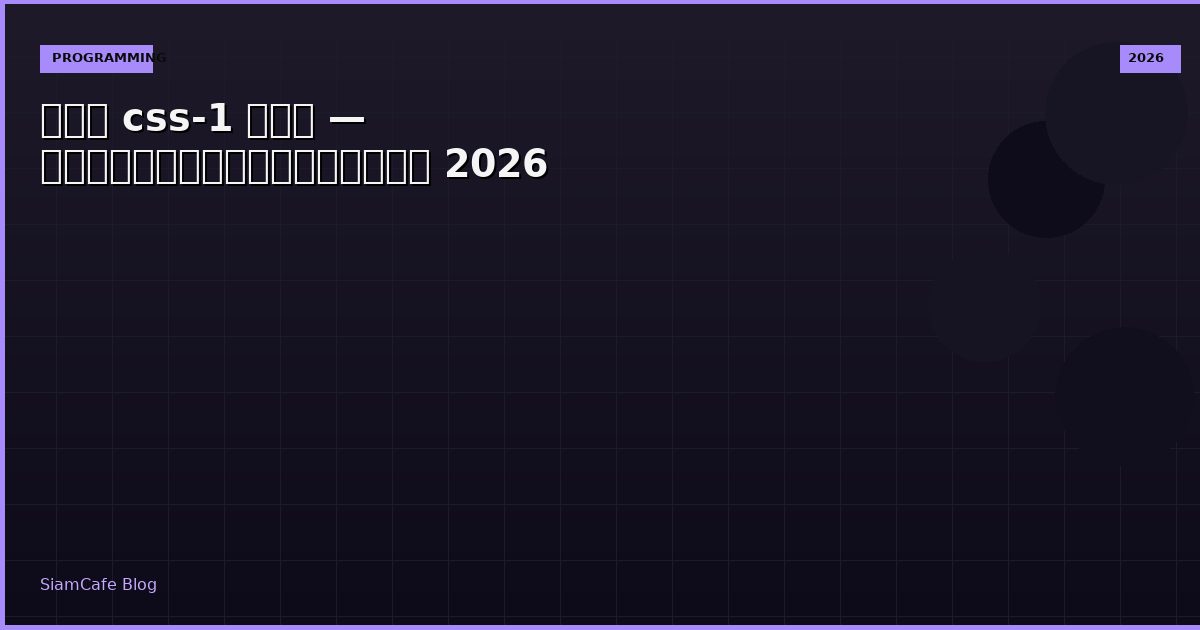 ยาง css-1 คือ — คู่มือฉบับสมบูรณ์ 2026