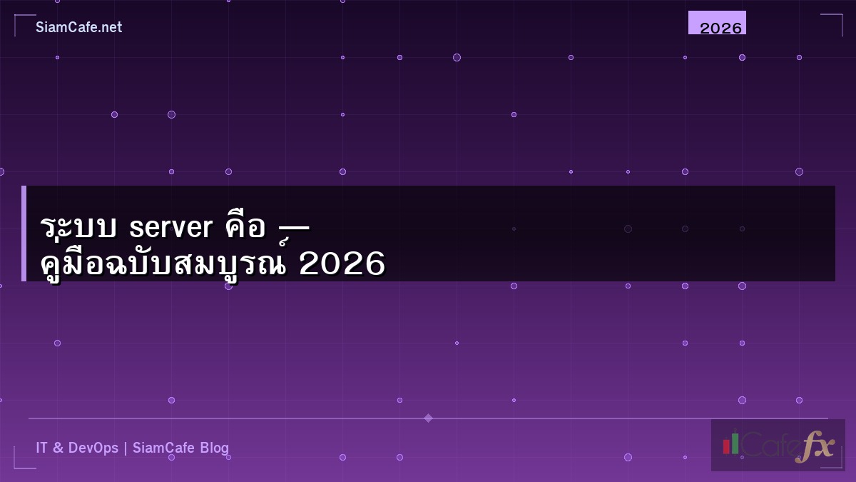 ระบบ server คือ — คู่มือฉบับสมบูรณ์ 2026