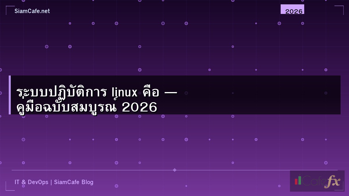 ระบบปฏิบัติการ linux คือ — คู่มือฉบับสมบูรณ์ 2026