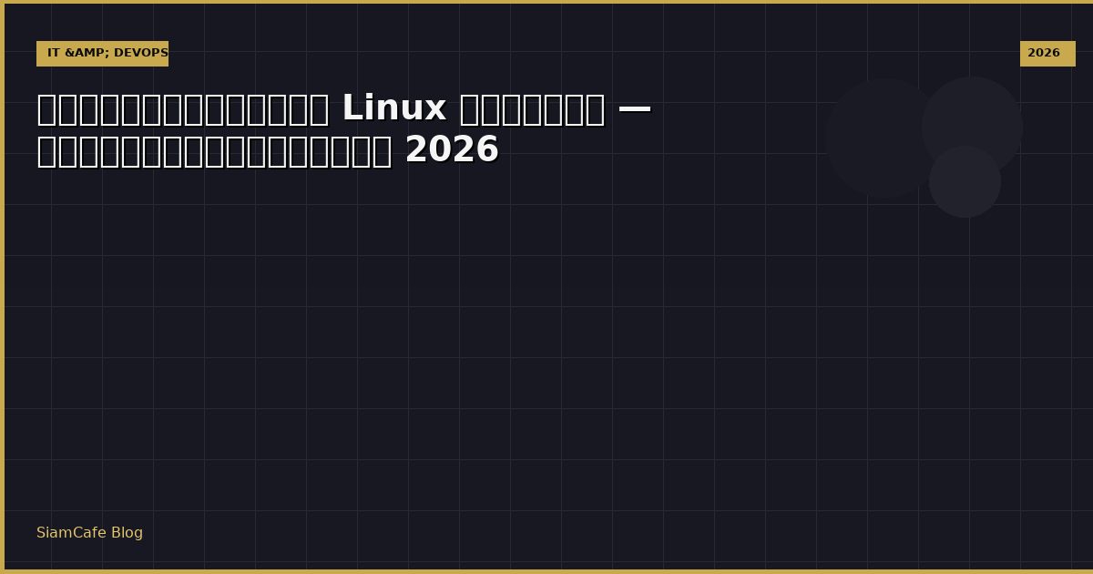 ระบบปฏิบัติการ Linux คืออะไร — คู่มือฉบับสมบูรณ์ 2026