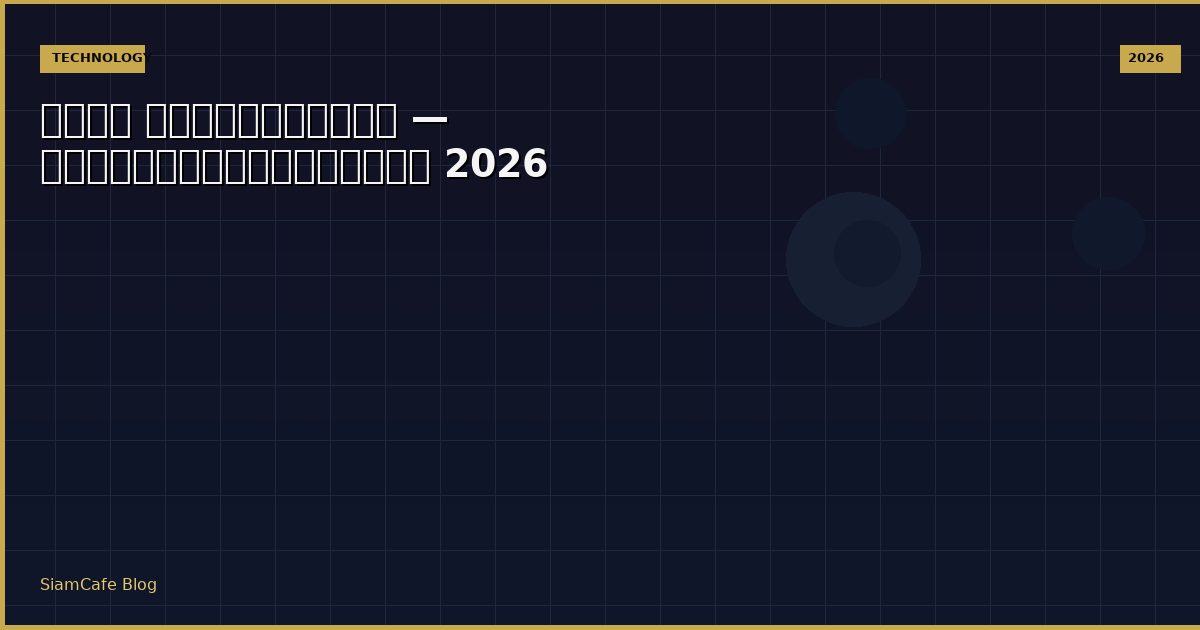 ร้าน คอมพิวเตอร์ — คู่มือฉบับสมบูรณ์ 2026