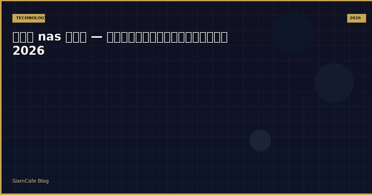 สาร nas คือ — คู่มือฉบับสมบูรณ์ 2026