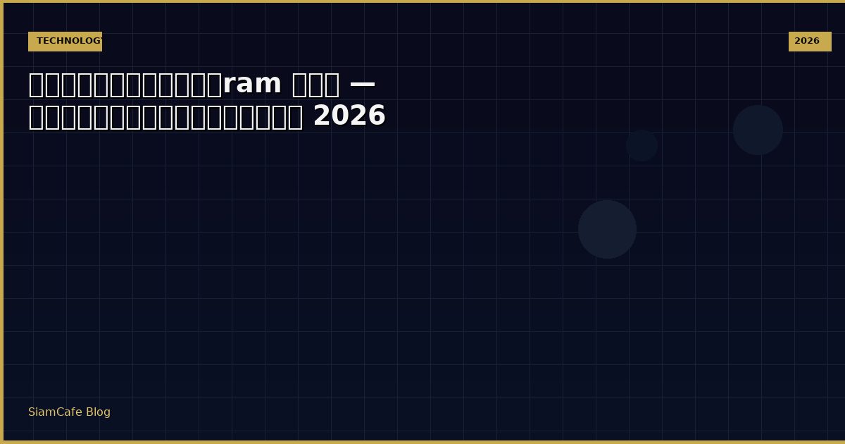 หน่วยความจําram คือ — คู่มือฉบับสมบูรณ์ 2026