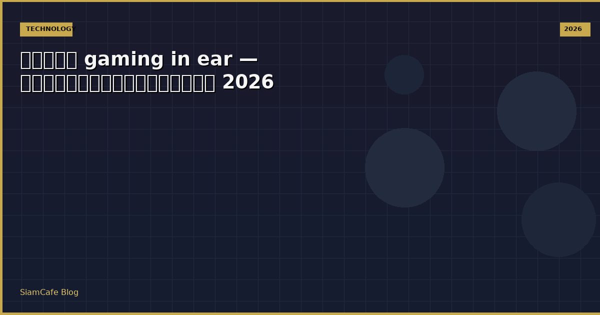 หูฟัง gaming in ear — คู่มือฉบับสมบูรณ์ 2026
