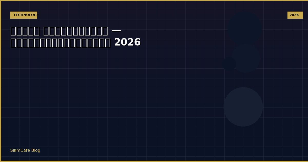 เกมส์ คอมพิวเตอร์ — คู่มือฉบับสมบูรณ์ 2026