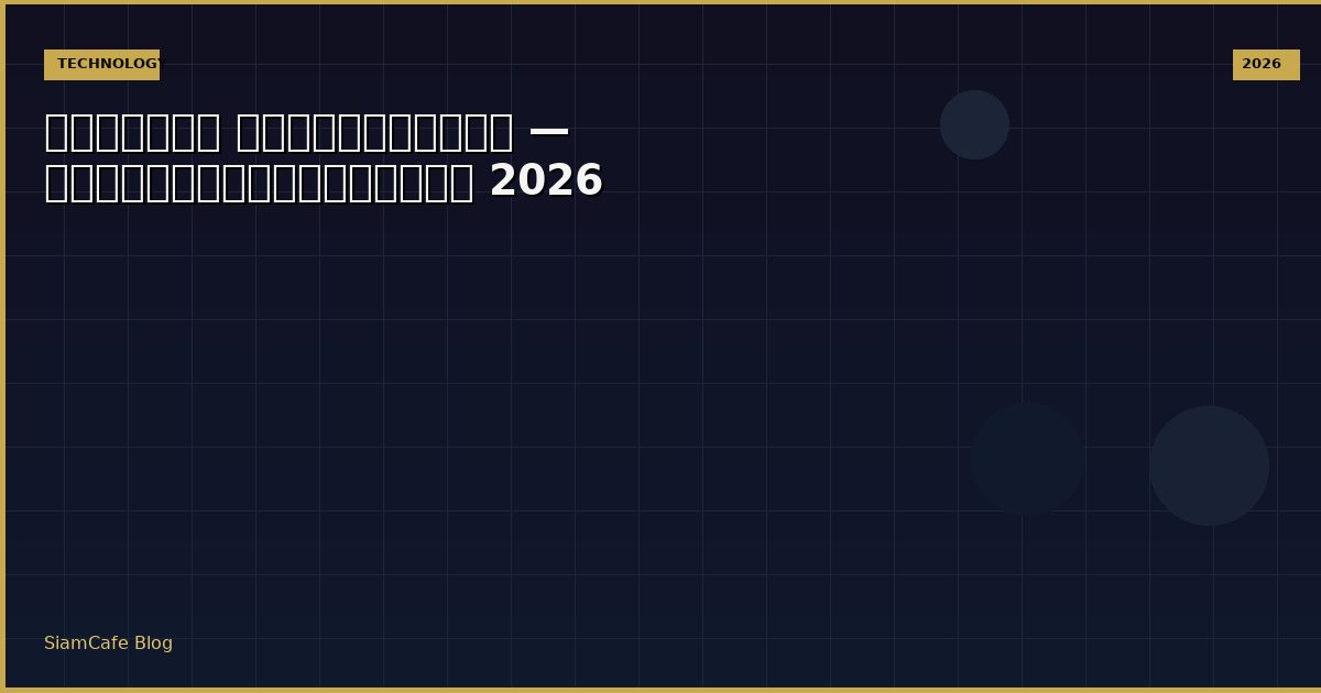 เครื่อง คอมพิวเตอร์ — คู่มือฉบับสมบูรณ์ 2026